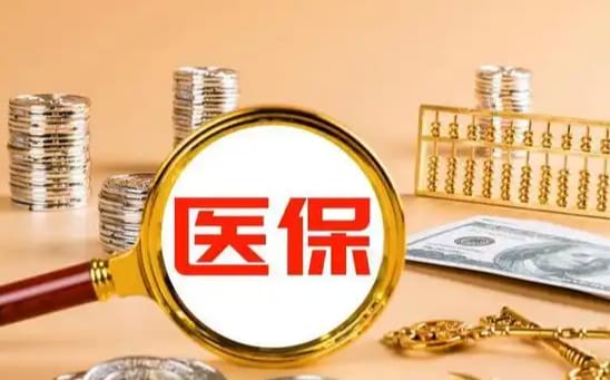 数联医保如何提取现金？这里有份权威指南